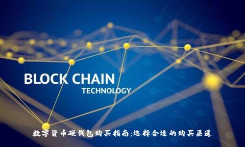 数字货币硬钱包购买指南：选择合适的购买渠道