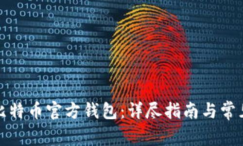 如何创建比特币官方钱包：详尽指南与常见问题解答
