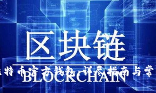 如何创建比特币官方钱包：详尽指南与常见问题解答