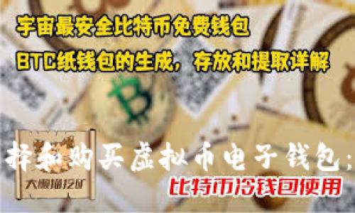 : 如何选择和购买虚拟币电子钱包：全面指南