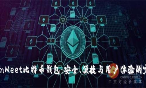 详解CoinMeet比特币钱包：安全、便捷与用户体验的完美结合