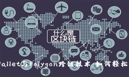 深度解析tpWallet与Polygon跨链技术：如何轻松管理多链资产