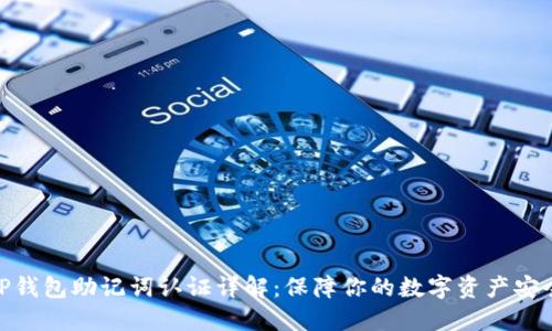  TP钱包助记词认证详解：保障你的数字资产安全 
