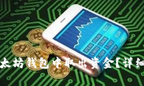 如何安全有效地从以太坊钱包中取出资金？详细指南与常见问题解答