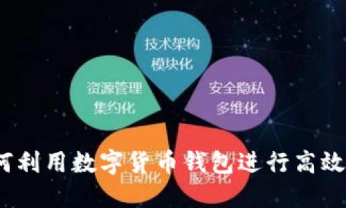 : 如何利用数字货币钱包进行高效理财？