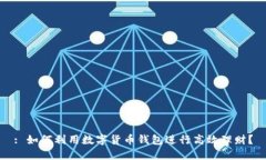 : 如何利用数字货币钱包进