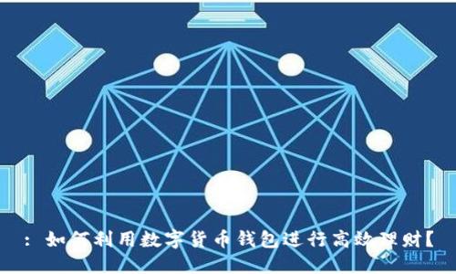 : 如何利用数字货币钱包进行高效理财？