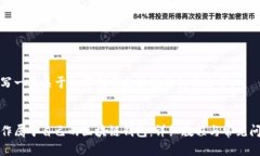 开始撰写一篇关于如何制