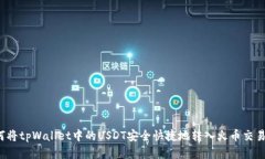 如何将tpWallet中的USDT安全