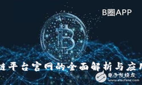 百度区块链平台官网的全面解析与应用前景探讨