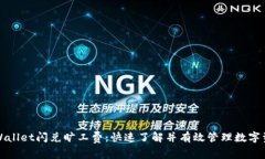 tpWallet闪兑旷工费：快速了