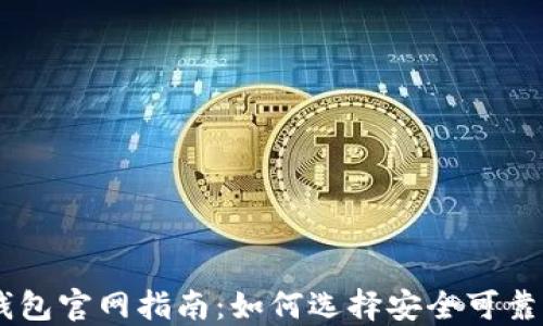 
比特币BTC钱包官网指南：如何选择安全可靠的电子钱包？