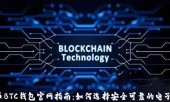 比特币BTC钱包官网指南：