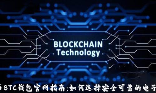 
比特币BTC钱包官网指南：如何选择安全可靠的电子钱包？
