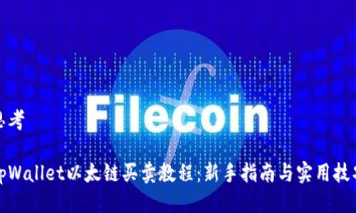 思考

tpWallet以太链买卖教程：新手指南与实用技巧