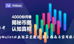 思考tpWallet以太链买卖教程