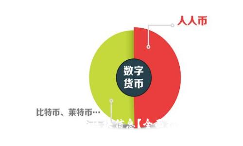 如何查询以太坊钱包的区块信息？全面指南与常见问题解答