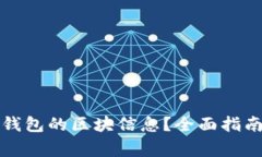 如何查询以太坊钱包的区