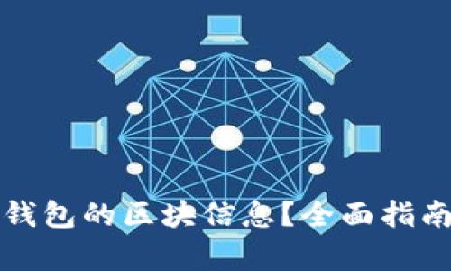 如何查询以太坊钱包的区块信息？全面指南与常见问题解答