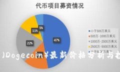  狗狗币（Dogecoin）最新价