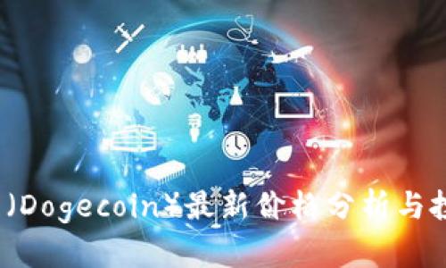  狗狗币（Dogecoin）最新价格分析与投资前景