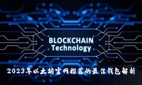 2023年以太坊官网推荐的最佳钱包解析