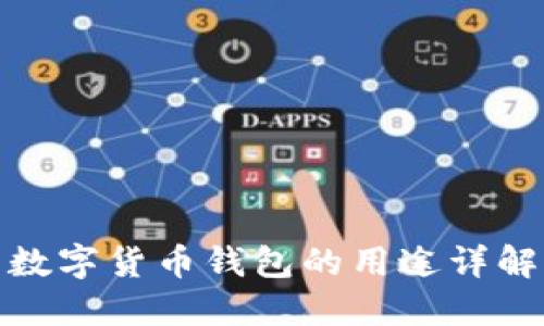 数字货币钱包的用途详解