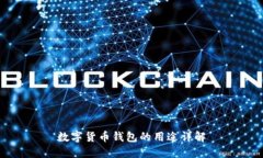 数字货币钱包的用途详解