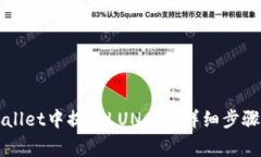 如何在TPWallet中提取LUNC币