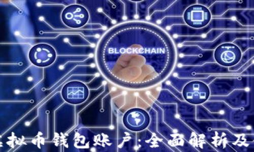 
什么是虚拟币钱包账户：全面解析及使用指南