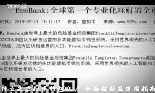 
什么是虚拟币钱包账户：全面解析及使用指南