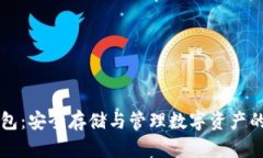 区块链独立钱包：安全存