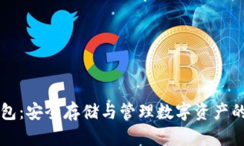区块链独立钱包：安全存储与管理数字资产的最佳解决方案