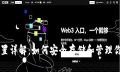 以太坊钱包位置详解：如