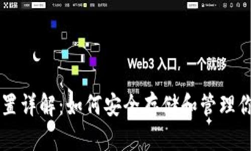 以太坊钱包位置详解：如何安全存储和管理你的以太坊资产