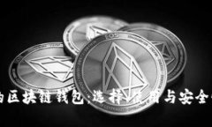 国内知名的区块链钱包：