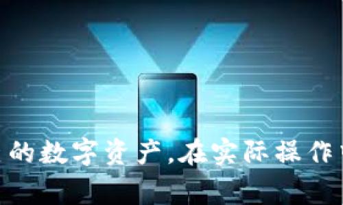   解决tpWallet无法转出USDT的常见问题与解决方案 / 

 guanjianci tpWallet, USDT, 转出问题 /guanjianci 

导言
在加密货币快速发展的今天，很多用户选择去中心化钱包来存储和管理自己的数字资产。其中，tpWallet受到许多用户的青睐，但在使用过程中，也有用户遇到无法转出USDT的问题。本文将深入探讨tpWallet在USDT转出过程中可能遇到的各种问题，并提供详细的解决方案。

tpWallet是什么？
tpWallet是一款多链数字资产钱包，支持多种主流加密货币的存储与交易，包括但不限于比特币、以太坊、USDT等。用户可以通过该钱包进行数字资产的管理、转账以及交易。因为tpWallet具有较高的安全性和用户友好的界面，吸引了大量用户使用。

为什么会出现USDT无法转出的情况？
在使用tpWallet进行USDT转账时，可能会遇到无法转出的情况，这通常是由于以下几个原因造成的：
ul
    listrong网络问题：/strong在转账过程中，如果网络连接不稳定，可能导致交易发送失败。/li
    listrong余额不足：/strong用户的余额可能在转账之前发生变动，导致可用余额不足。/li
    listrong交易费用设置：/strong如果设置的交易手续费过低，可能导致交易未能被矿工确认。/li
    listrong钱包软件问题：/strongtpWallet的bug或不兼容问题也可能导致转账功能失效。/li
    listrong合规性检查：/strong某些国家或地区对加密货币的合规性审查会影响转账的进行。/li
/ul

如何解决tpWallet转出USDT的问题？
针对不同的可能原因，用户可以通过以下方法来解决tpWallet无法转出USDT的问题：
ul
    listrong检查网络连接：/strong确保你的手机或电脑设备连接到稳定的互联网。可以尝试重启路由器或切换网络。/li
    listrong核实账户余额：/strong在进行转账前仔细查看账户余额，确认转账金额和交易所需手续费足够。/li
    listrong调整交易手续费：/strong在进行转账时，可以手动设置合理的手续费，以增加交易的确认速度。/li
    listrong更新钱包软件：/strong定期检查并更新tpWallet的版本，以确保使用最新的功能和安全补丁。/li
    listrong联系支持团队：/strong如果以上方法都无法解决问题，可以考虑联系tpWallet的客服支持团队，获取更详细的解决方案。/li
/ul

如何查询USDT的转账状态？
在利用tpWallet转账USDT时，用户可以通过以下步骤查询转账状态：
ol
    listrong打开tpWallet：/strong首先打开tpWallet应用，登录你的账户。/li
    listrong找到交易记录：/strong在主界面，找到“交易记录”或“历史交易”选项，点击进入。/li
    listrong查看具体交易：/strong在历史交易列表中，找到你所关心的USDT转账记录，查看详细状态信息。/li
    listrong使用区块链浏览器：/strong用户还可以复制交易哈希，去相关区块链浏览器（如etherscan.io）查询交易状态。/li
/ol

tpWallet转出USDT的手续费是多少？
tpWallet的转账手续费通常与网络状况、交易大小等因素相关，具体费用会有所不同。一般来说，USDT转账手续费有几个方面的考虑：
ul
    listrong网络费用：/strong用户需要支付矿工费，这部分费用取决于所选择的确认速度。越快的确认速度，手续费越高。/li
    listrong平台手续费：/strong某些钱包或交易所可能会对转账收取固定的手续费或比例费率，需要提前了解相关信息。/li
/ul
在进行转账时，用户可以自行设置手续费，以交易确认时间，确保顺利完成转账。

如何安全使用tpWallet进行USDT转账？
为确保使用tpWallet进行USDT转账时的安全性，用户可以注意以下几点：
ul
    listrong启用两步验证：/strong如果tpWallet支持两步验证，务必启用该功能，增加账户的安全防护。/li
    listrong定期备份钱包：/strong及时备份助记词和私钥，确保在设备丢失或故障时，仍能找回资金。/li
    listrong避免公共Wi-Fi：/strong在不安全的公共网络环境下进行转账，容易遭受黑客攻击，建议使用VPN提升安全性。/li
    listrong仔细核对地址：/strong在转账之前，务必检查接收地址是否正确，避免因错误地址造成资金损失。/li
/ul

常见问题解答

1. 为什么tpWallet不能连接网络？
tpWallet无法连接网络通常是由于以下几个原因造成的：
ul
    listrong设备问题：/strong首先，检查您的设备是否连接到互联网，可以尝试通过其他应用来验证网络状态。/li
    listrong应用更新：/strong有时候，旧版本的tpWallet可能存在兼容性问题，确保你的应用是最新版本。/li
    listrong防火墙限制：/strong某些设备或网络可能会限制特定应用程序的网络访问，尝试更换网络或调整防火墙设置。/li
/ul
如果仍然无法解决，可以尝试卸载重装应用，或联系官方客服获取帮助。

2. tpWallet转账失败，它会恢复吗？
tpWallet在转账失败时，用户的数据不会丢失。根据网络的设置，转账操作导致的资金扣除通常会立即进行，而失败的交易则可能在网络确认后恢复未完成状态。如果用户的账户发现余额异常，可以通过以下步骤进行恢复：
ul
    listrong查看交易记录：/strong记录下交易时间及金额，了解是否被扣款。/li
    listrong联系客户支持：/strong如果充值/提现发生错误，及时联系客服，确认交易状态并获取帮助。/li
/ul
通常情况下，即使交易失败，系统也会将资金原路返回，保证用户的资金安全。

3. 如何避免tpWallet的USDT转账问题？
为避免在tpWallet中出现USDT转账的问题，用户可以采取以下预防措施：
ul
    listrong定期检查余额：/strong在进行转账之前，务必查看账户余额，确保可用余额足以覆盖转账和手续费。/li
    listrong仔细输入交易信息：/strong务必核对接收地址及金额，特别是长字符串的地址，确认无误再进行操作。/li
    listrong了解网络状态：/strong在转账高峰期时，可以选择等待网络拥堵缓解后再执行转账，以免遭遇交易延迟。/li
    listrong定期软件更新：/strong保持tpWallet更新，以确保有最新的功能和安全修复。/li
/ul
通过上述方法，用户可以有效地减少在tpWallet转账USDT时可能遭遇的问题。

4. 如果发现转账错误，应该如何处理？
如果在tpWallet中发现转账错误，应尽快采取以下行动：
ul
    listrong记录交易信息：/strong记录下所有相关的交易详情，包括转账时间、地址、金额等信息。/li
    listrong核查状态：/strong及时通过tpWallet查询交易状态，了解是否已经确认。/li
    listrong联系客服：/strong如发现任何问题，务必第一时间联系tpWallet的客服支持团队，说明情况并寻求解决方案。/li
/ul
通常情况下，对于错误转账，能及时发现和报告，有可能帮助用户追回资金或解决转账问题。

5. 如何知道tpWallet是否有维护与更新？
tpWallet会定期进行更新和维护，以提升用户体验和安全性。用户可以通过以下方式查看是否有更新或维护： 
ul
    listrong关注官网公告：/strongtpWallet的官方网站上会定期发布更新和维护的信息，用户可以时常访问。/li
    listrong社交媒体及社区：/strongtpWallet的官方社交媒体、Telegram频道或论坛通常会有实时的维护及更新通知。/li
    listrong应用内提示：/strong在应用中，有时候会弹出更新的提示，建议用户及时更新。/li
/ul
通过以上途径，用户可以及时获知tpWallet的维护与更新信息，避免因为未知的维护造成转账延误。

总结
在使用tpWallet进行USDT转账时，用户可能会遇到需要解决的多种问题。通过了解这些问题的原因以及相应的解决方案，用户可以更有效地管理自己的数字资产。在实际操作中，保持警惕和谨慎，确保操作的安全性，是每位加密货币用户的责任。无论遇到什么样的困难，只要及时采取措施，绝大部分问题都能够得到妥善解决。