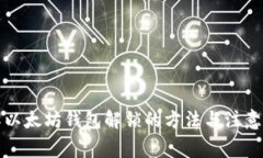详解以太坊钱包解锁的方