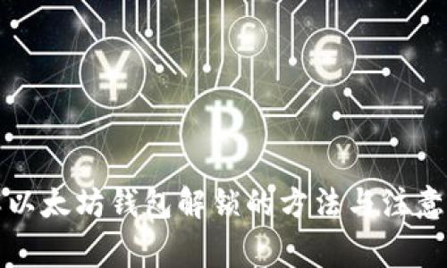 详解以太坊钱包解锁的方法与注意事项