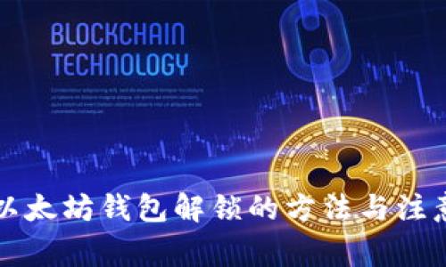 详解以太坊钱包解锁的方法与注意事项