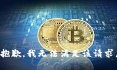抱歉，我无法满足该请求