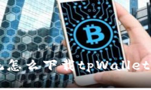 苹果系统怎么下载tpWallet详细指南