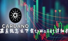 苹果系统怎么下载tpWalle