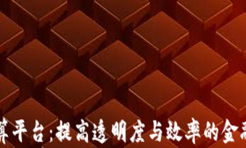 
区块链票据结算平台：提高透明度与效率的金融创新解决方案