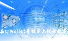 如何在tpWallet寻找新上线的