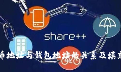 比特币地址与钱包地址的关系及填充指南