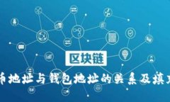 比特币地址与钱包地址的