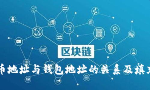 比特币地址与钱包地址的关系及填充指南