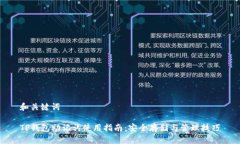 和关键词TP钱包助记词使用