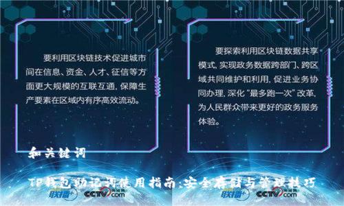 和关键词

TP钱包助记词使用指南：安全存储与管理技巧